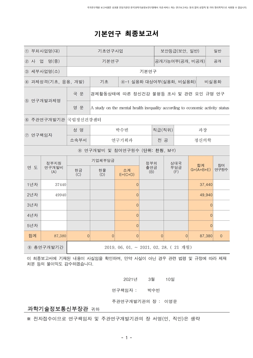 경제활동상태에 따른 정신건강 불평등 조사 및 관련 요인 규명 연구 [전자자료]