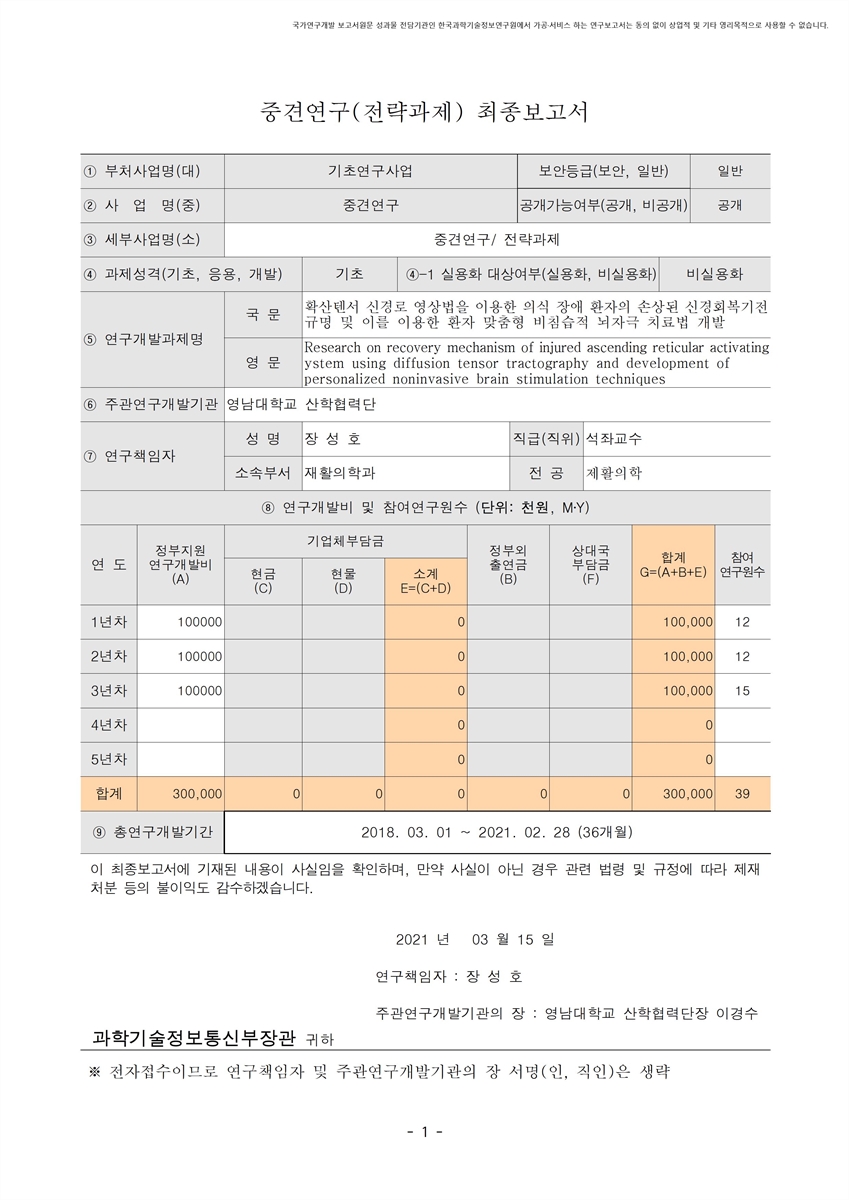 확산텐서 신경로 영상법을 이용한 의식 장애 환자의 손상된 신경 회복기전 규명 및 이를 이용한 환자 맞춤형 비침습적 뇌자극 치료법 개발 [전자자료]