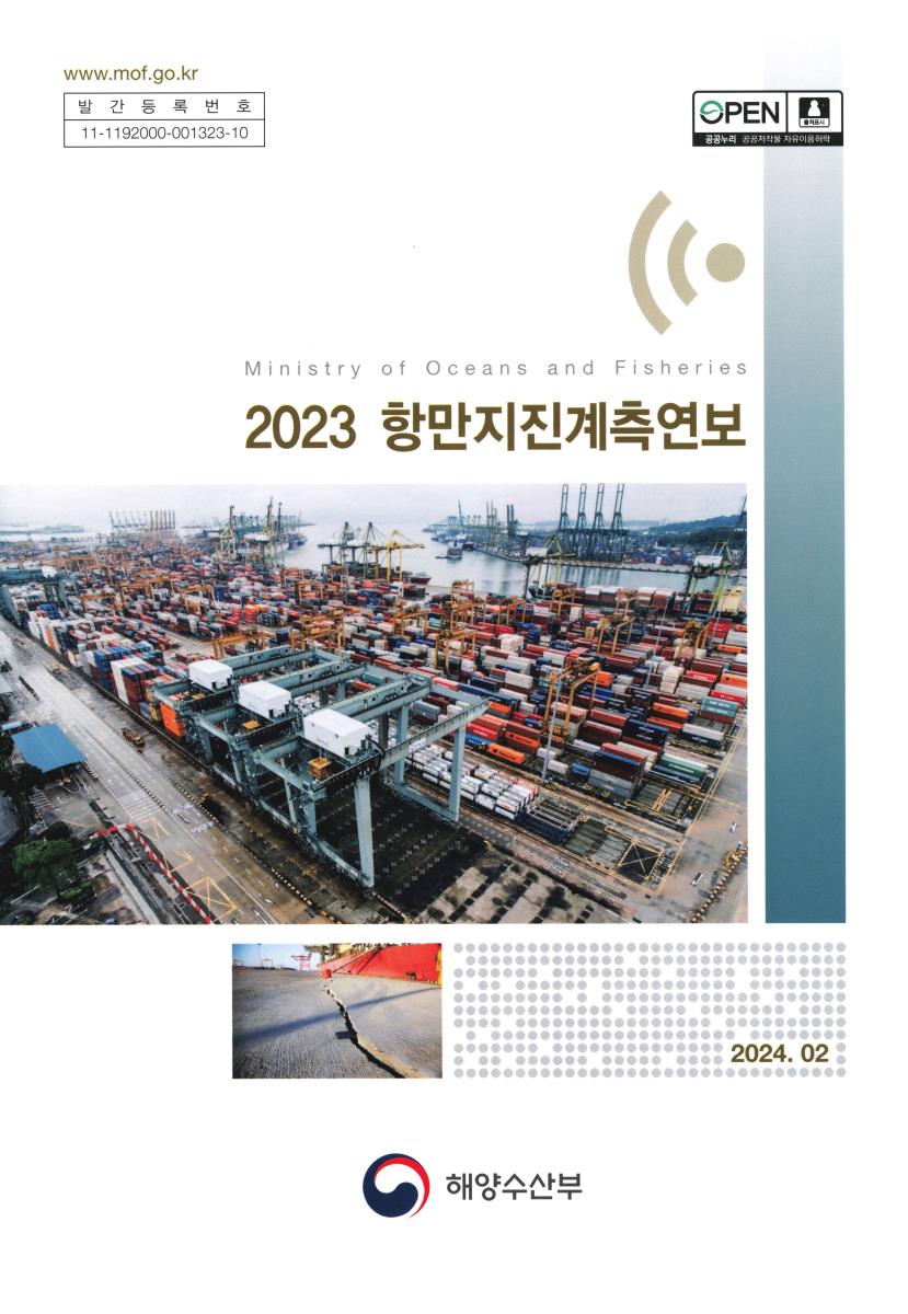 (2023) 항만지진계측연보