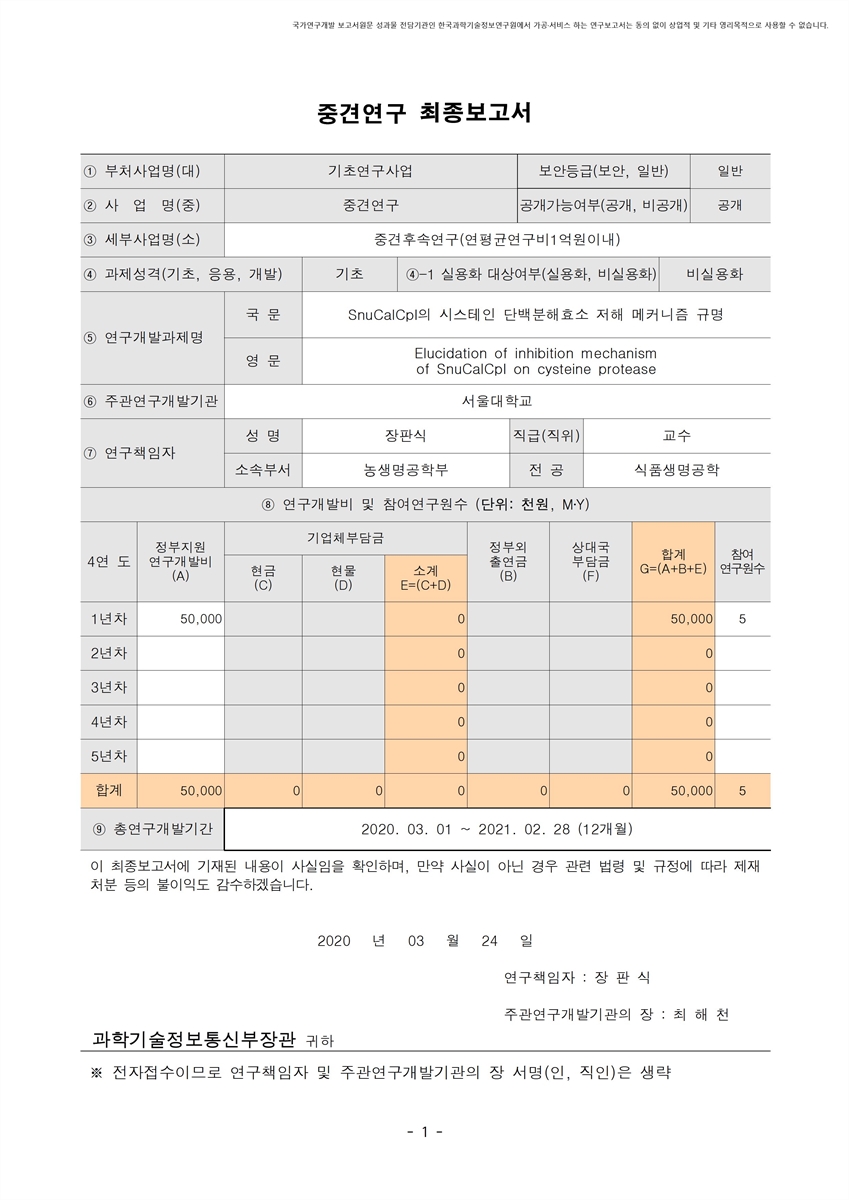 SnuCalCpI의 시스테인 단백분해효소 저해 메커니즘 규명 [전자자료]