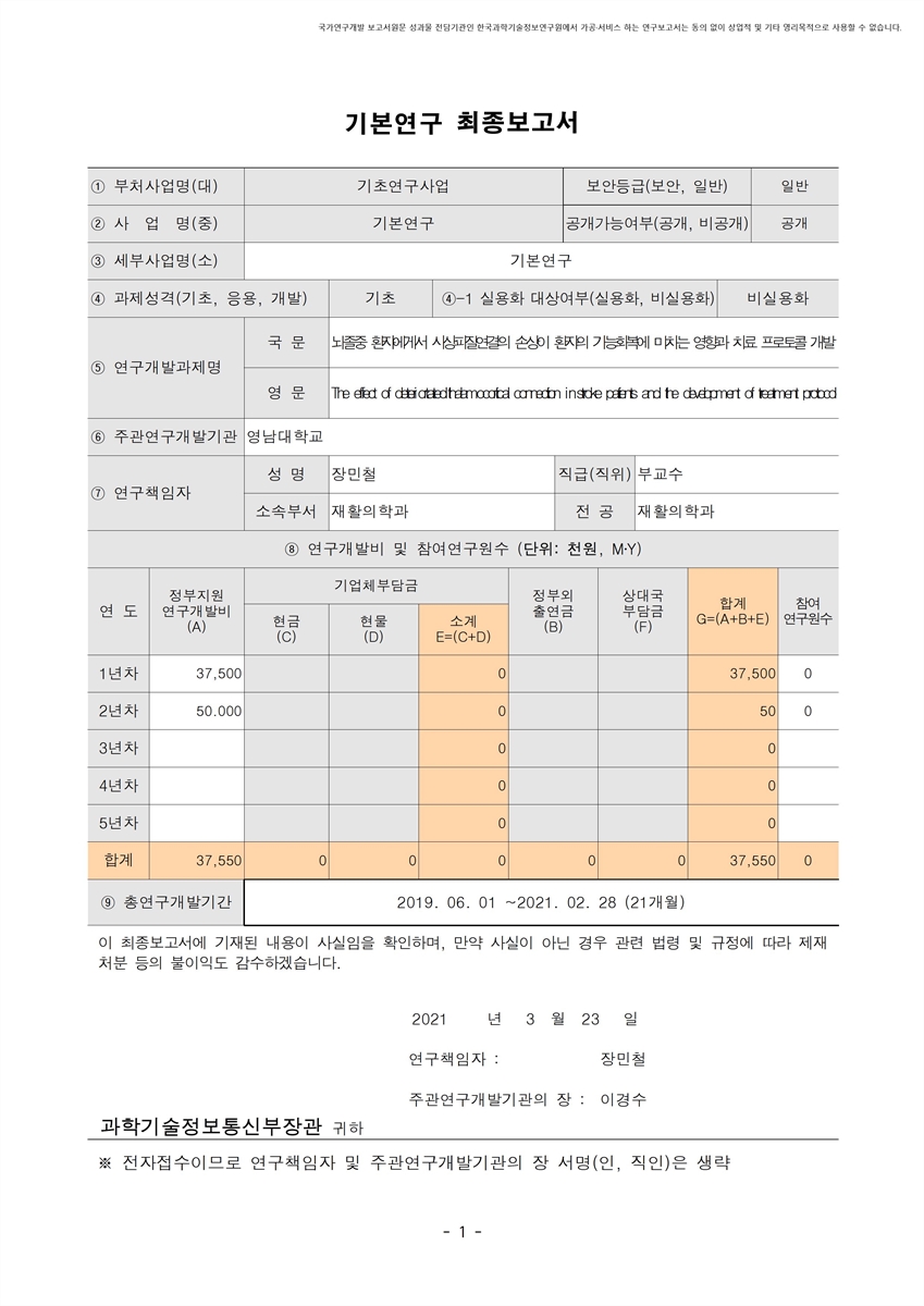 뇌졸중 환자에게서 시상피질연결의 손상이 환자의 기능회복에 미치는 영향과 치료 프로토콜 개발 [전자자료]
