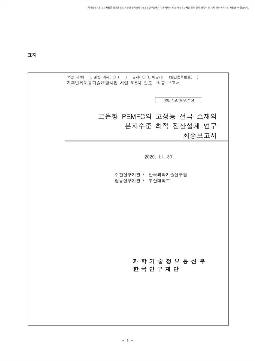 고온형 PEMFC의 고성능 전극 소재의 분자수준 최적 전산설계 연구 [전자자료] : 최종보고서