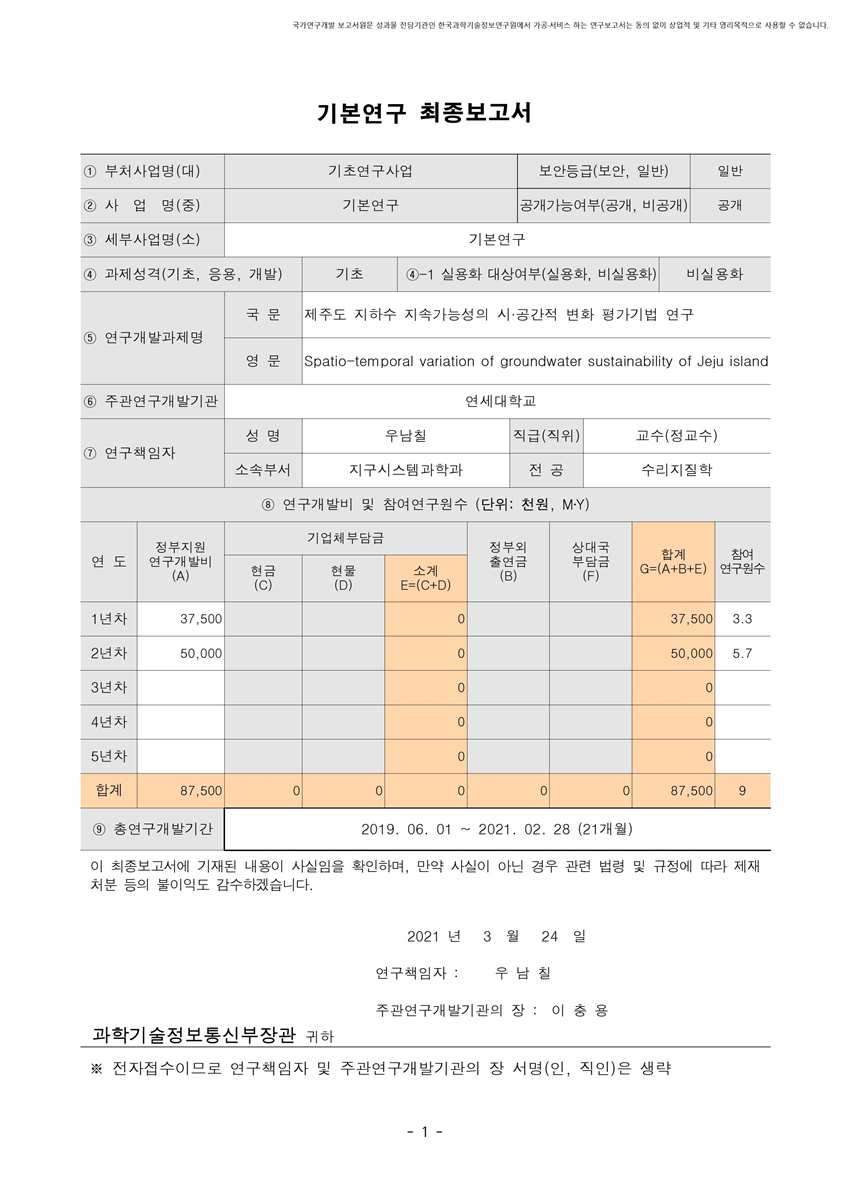 제주도 지하수 지속가능성의 시·공간적 변화 평가기법 연구 [전자자료]