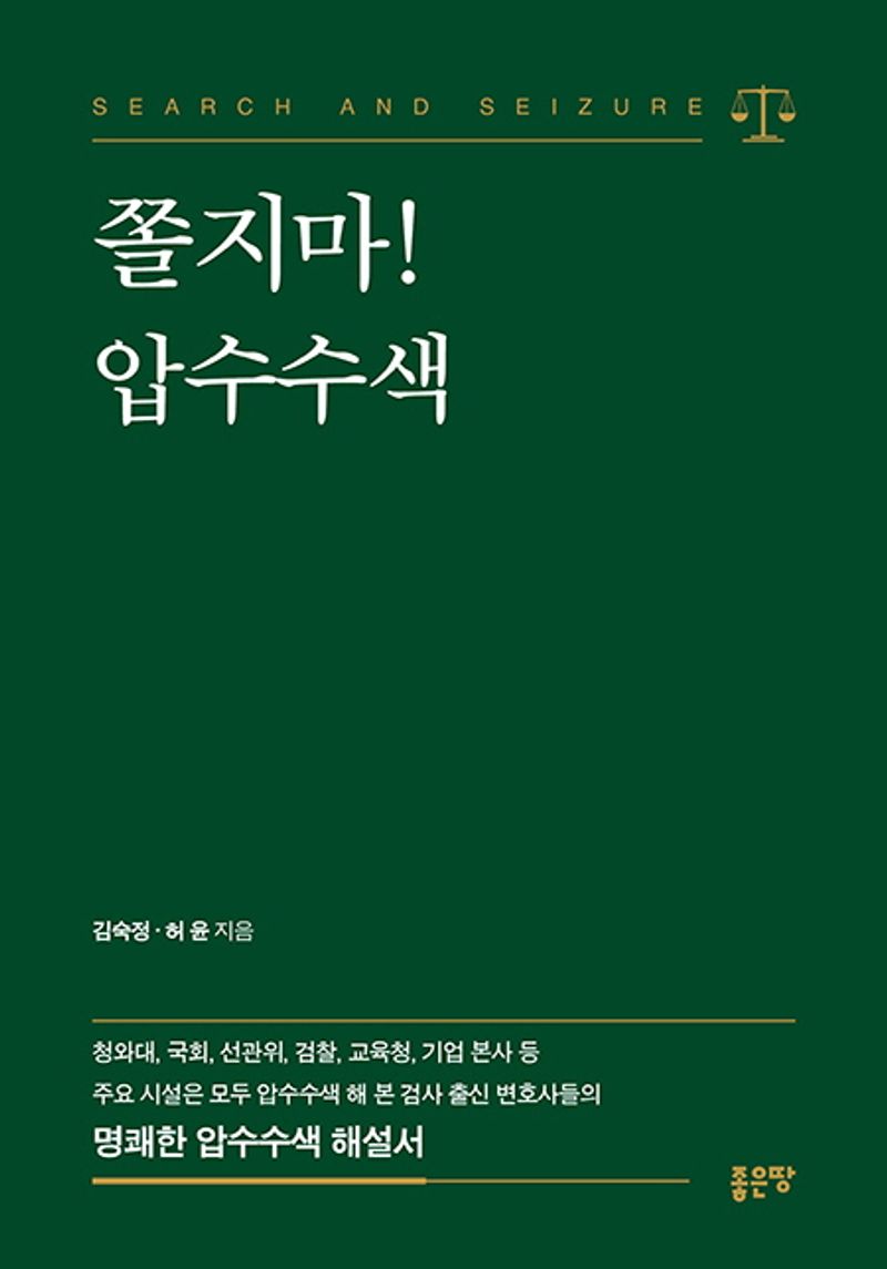 쫄지마! 압수수색 = Search and seizure