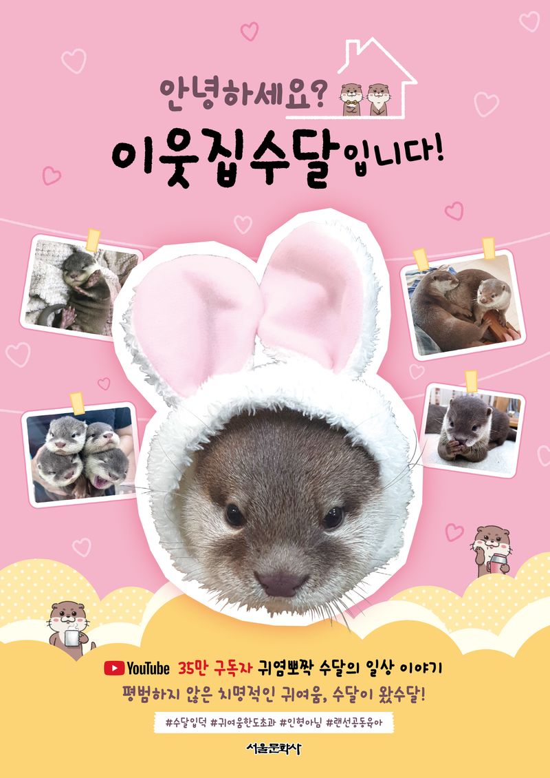 (안녕하세요?) 이웃집수달입니다!