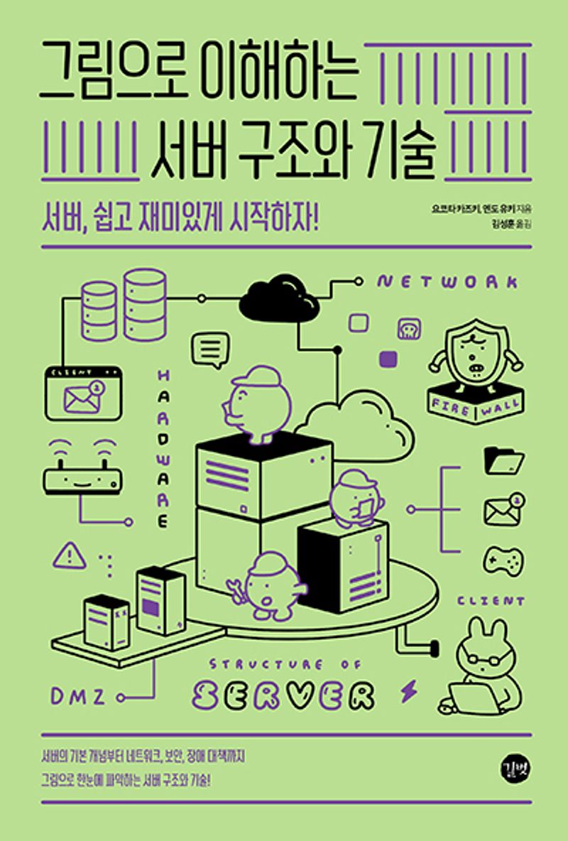 그림으로 이해하는 서버 구조와 기술 = Structure and technology of server : 서버, 쉽고 재미있게 시작하자!