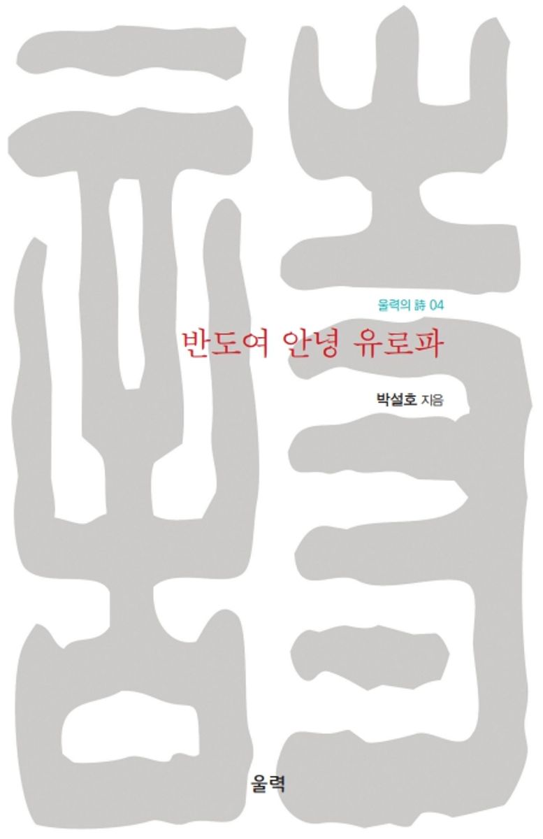 반도여 안녕 유로파