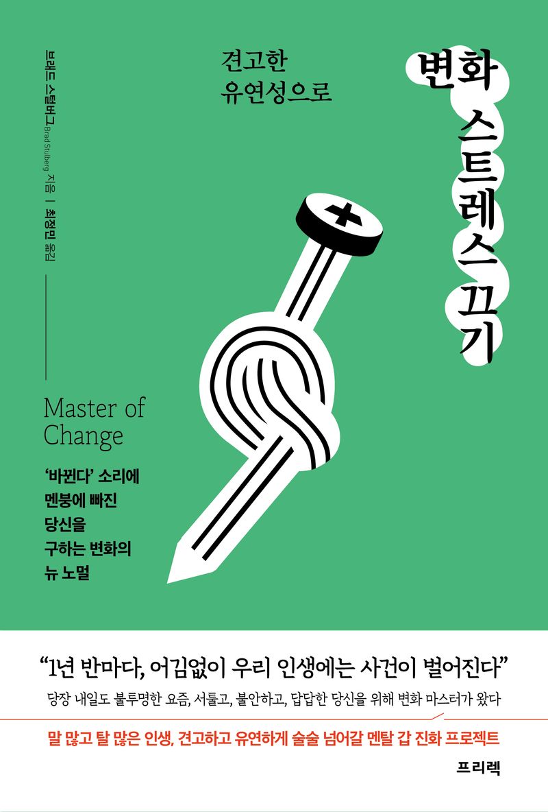 (견고한 유연성으로) 변화 스트레스 끄기 : '바뀐다' 소리에 멘붕에 빠진 당신을 구하는 변화의 뉴 노멀 / 브래드 스털버그 지음 ; 최정민 옮김