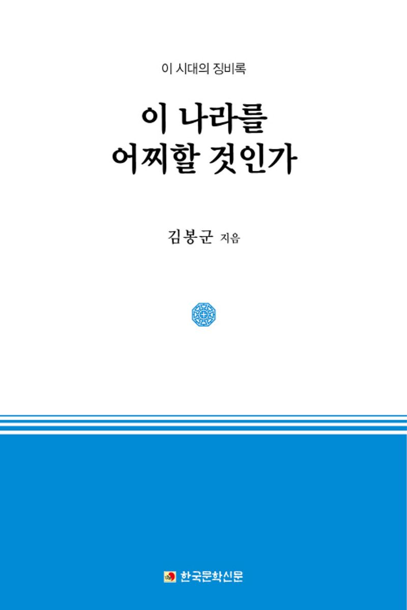 이 나라를 어찌할 것인가 : 이 시대의 징비록