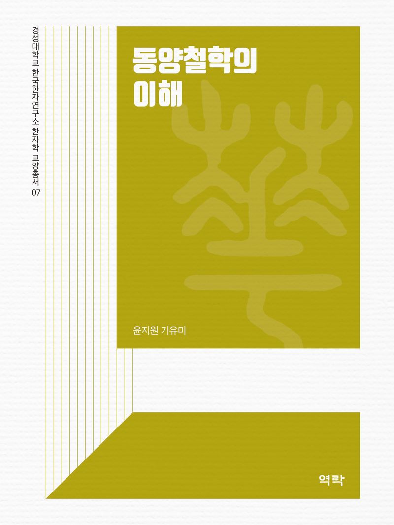 동양철학의 이해