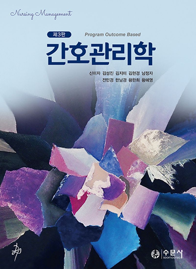 간호관리학 = Nursing management : program outcome based