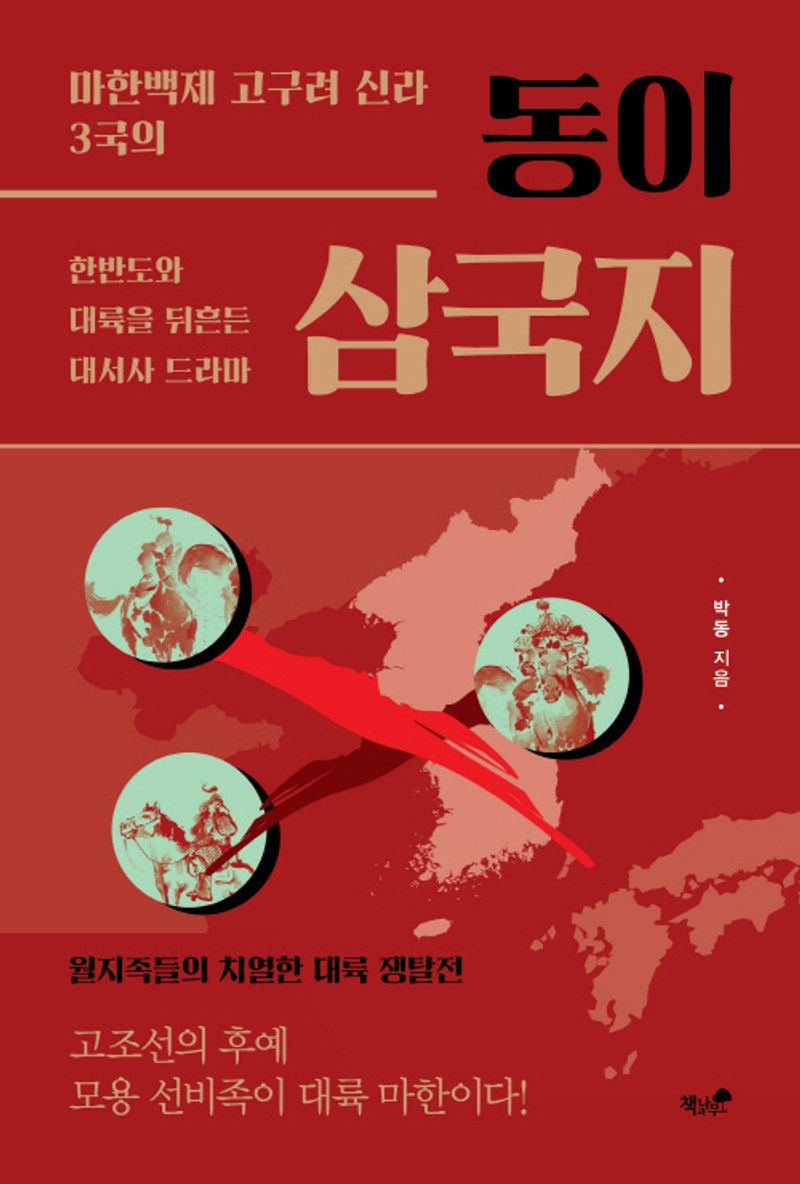 (마한백제 고구려 신라 3국의) 동이 삼국지 : 한반도와 대륙을 뒤흔든 대서사 드라마 : 월지족들의 치열한 대륙 쟁탈전