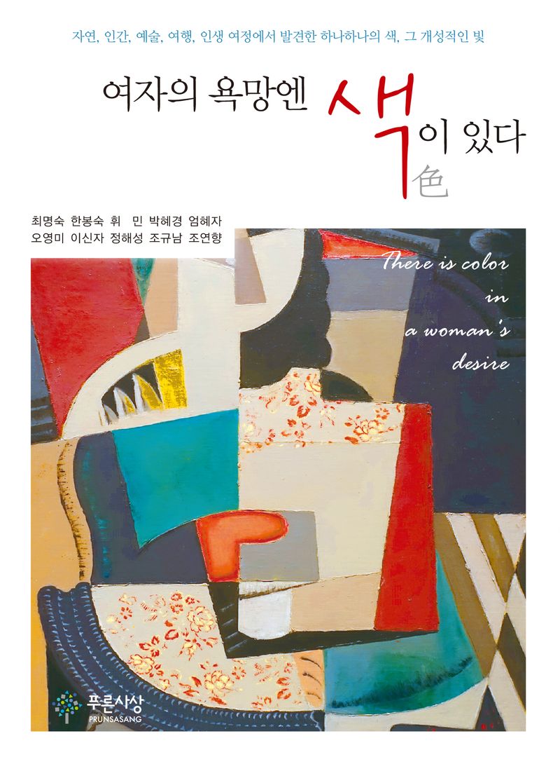 여자의 욕망엔 색(色)이 있다 = There is color in a woman's desire / 지은이: 최명숙, 한봉숙, 휘민, 박혜경, 엄혜자, 오영미, 이신자, 정해성, 조규남, 조연향