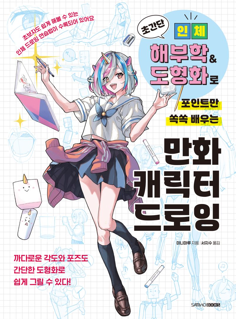 (초간단 인체 해부학 & 도형화로 포인트만 쏙쏙 배우는) 만화 캐릭터 드로잉