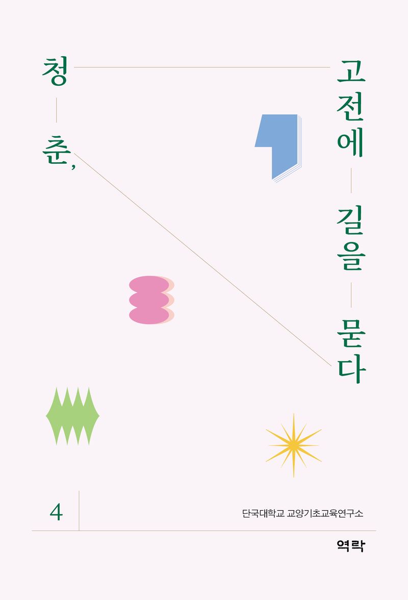 청춘, 고전에 길을 묻다. 4