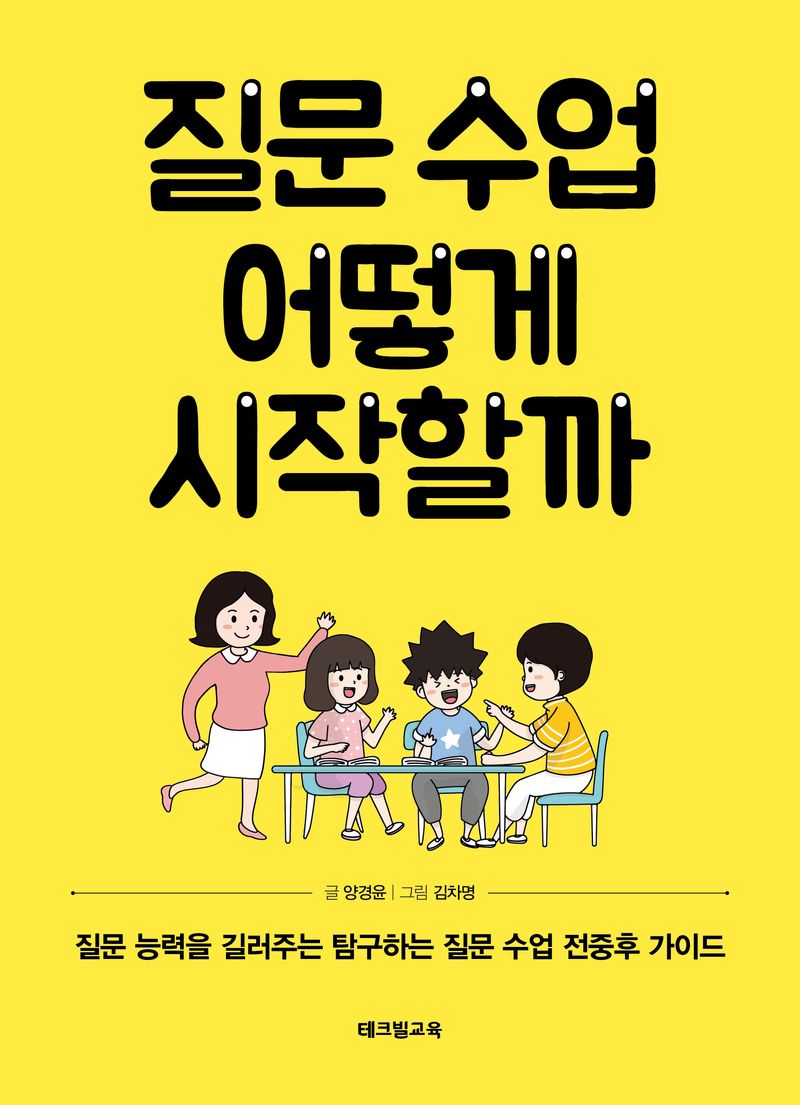 질문 수업 어떻게 시작할까