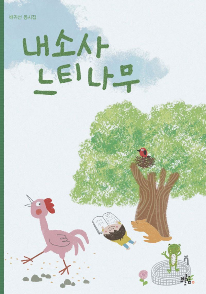 내소사 느티나무 : 배귀선 동시집