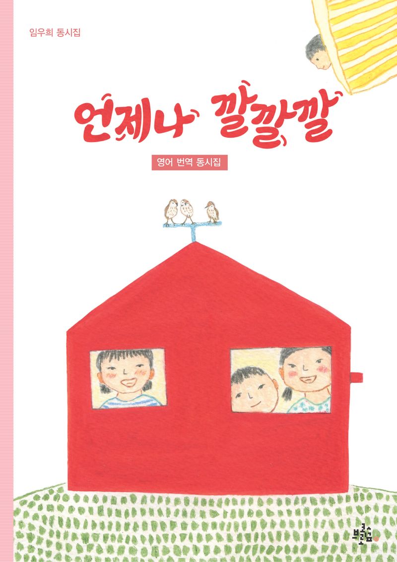언제나 깔깔깔 : 임우희 동시집 : 영어 번역 동시집