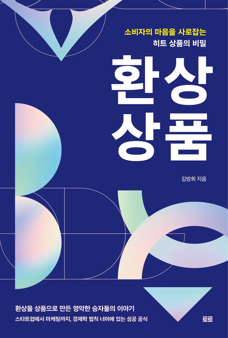 환상 상품 : 소비자의 마음을 사로잡는 히트 상품의 비밀