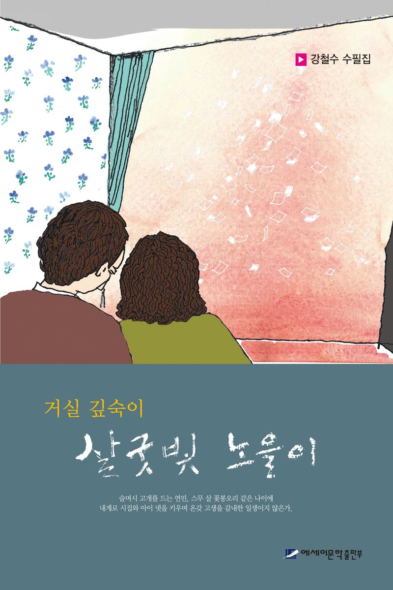 (거실 깊숙이) 살굿빛 노을이 : 강철수 수필집