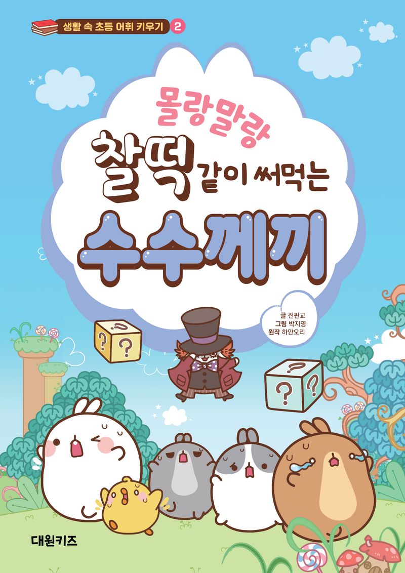 (몰랑말랑 찰떡같이 써먹는) 수수께끼