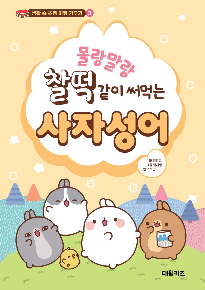 (몰랑말랑 찰떡같이 써먹는) 사자성어