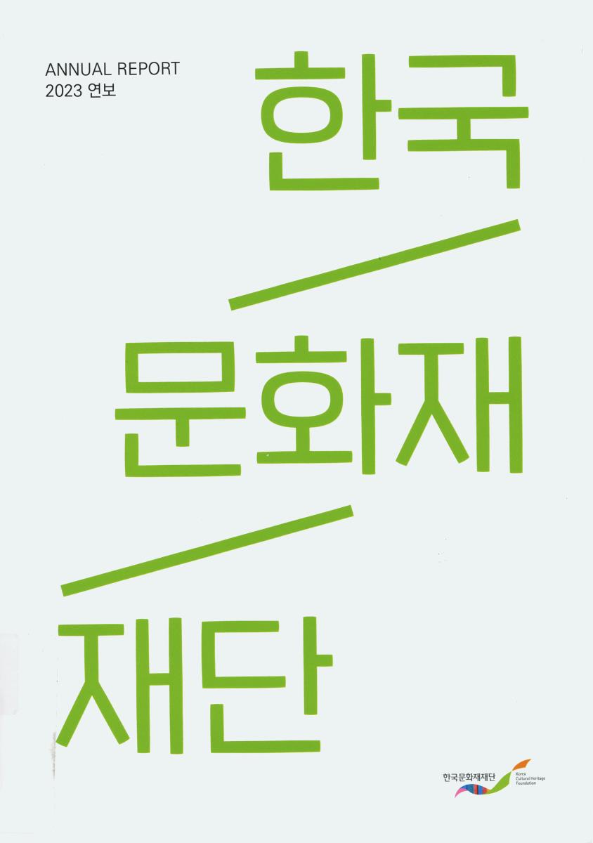 한국문화재재단 연보 = Annual report. 2023
