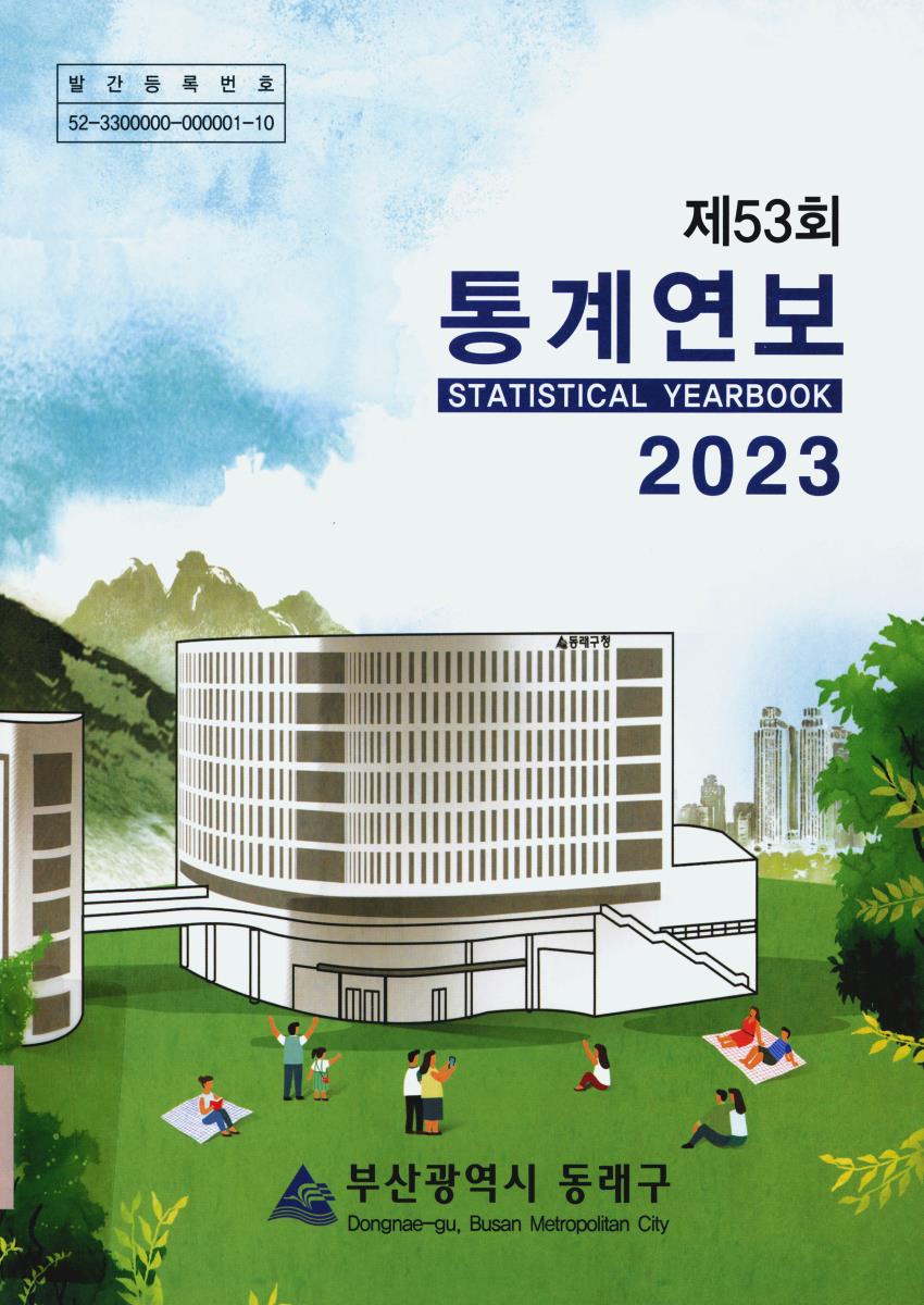 통계연보 = Statistical yearbook. 2023(제53회)