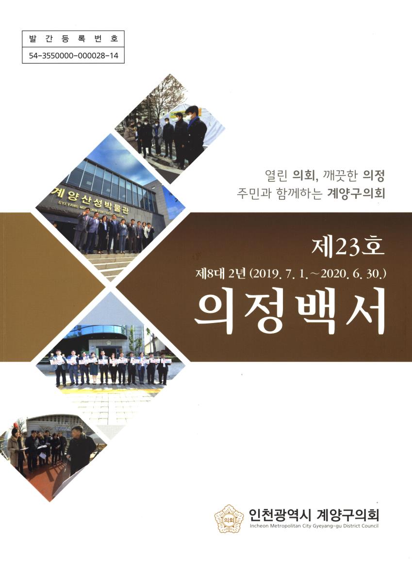 의정백서 : 제8대 2년(2019.7.1.~2020.6.30.). 제23호