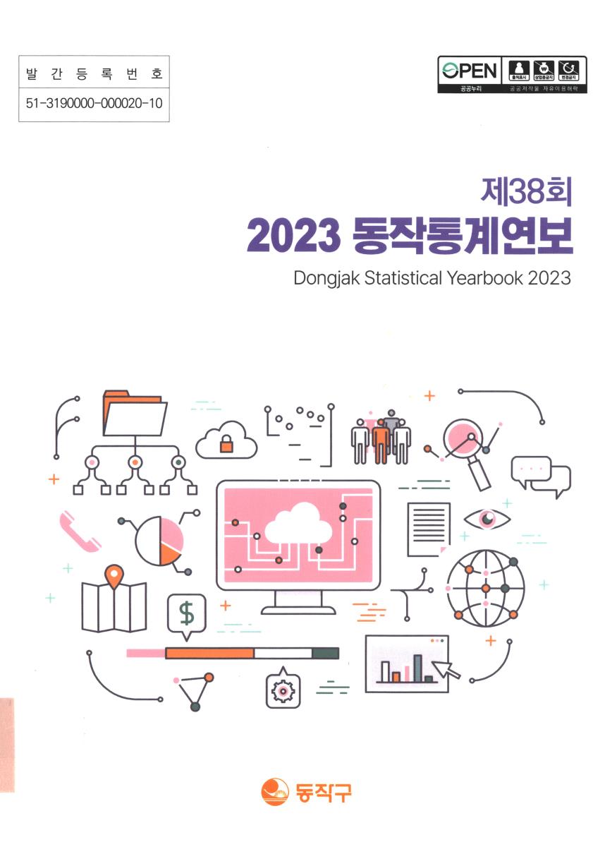 동작통계연보 = Dongjak statistical yearbook. 2023(제38회)