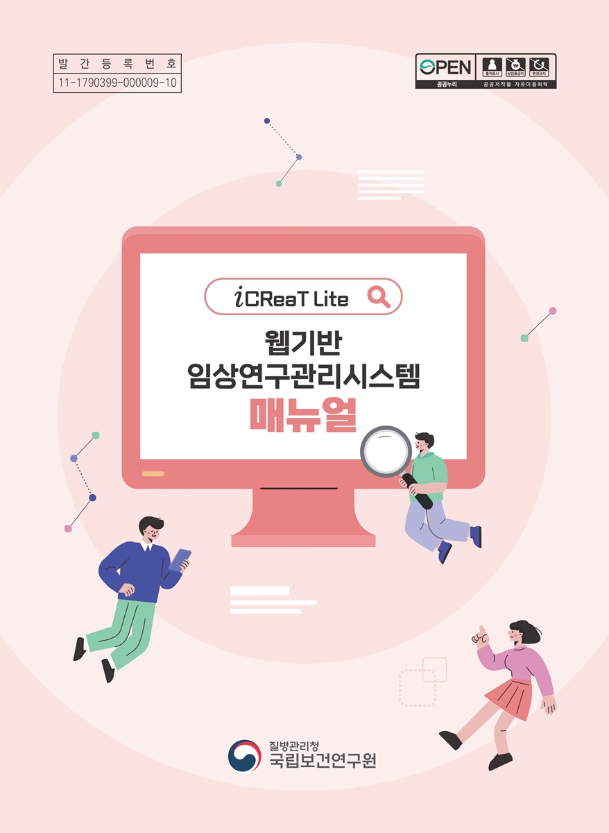 웹기반 임상연구관리시스템 매뉴얼 [전자자료] : iCReaT Lite