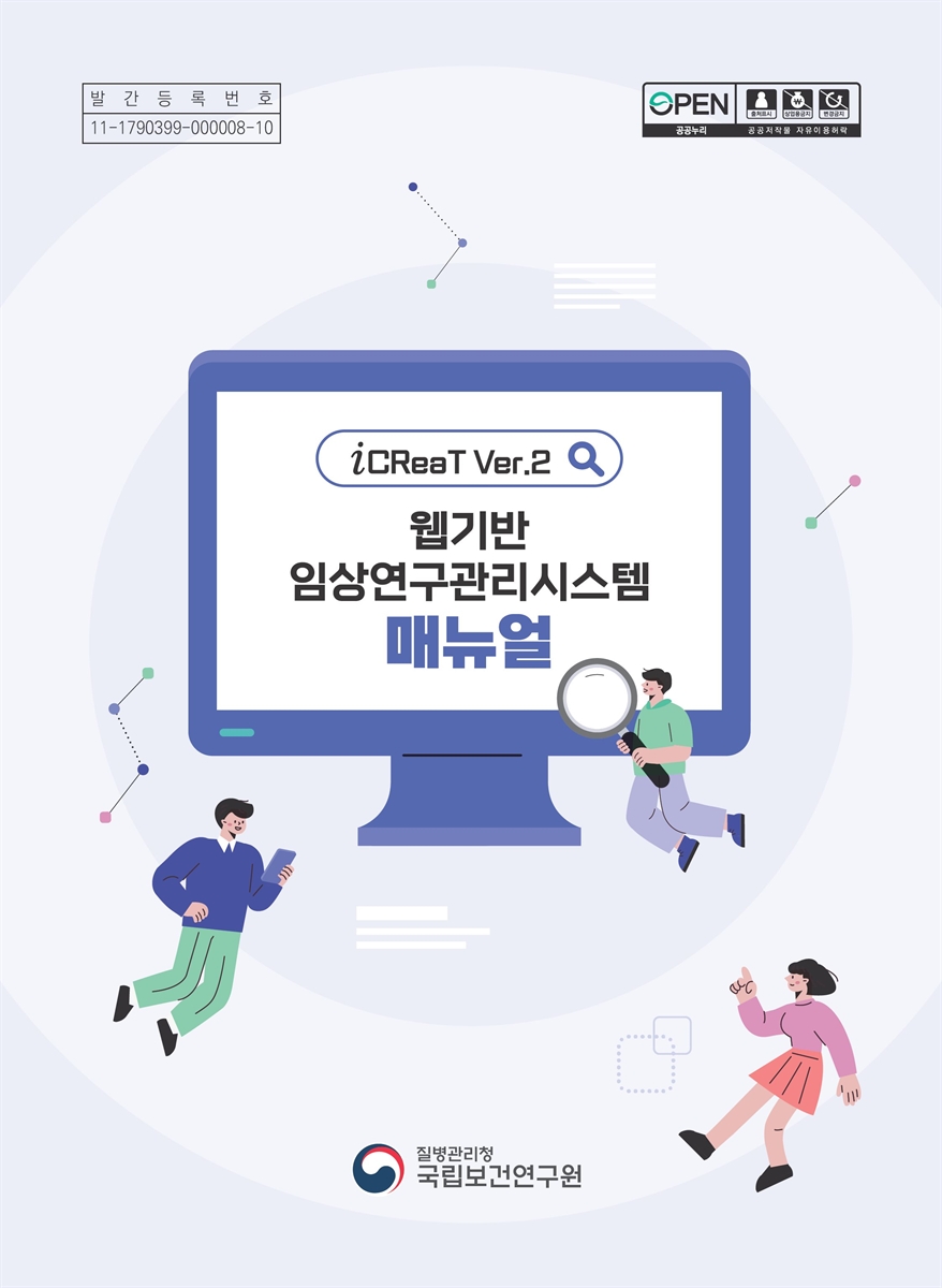 웹기반 임상연구관리시스템 매뉴얼 [전자자료] : iCReaT ver.2
