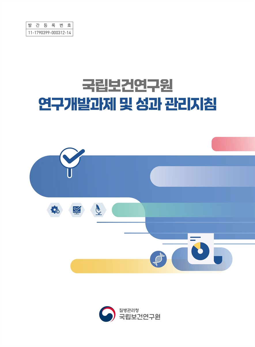 국립보건연구원 연구개발과제 및 성과 관리지침 [전자자료]
