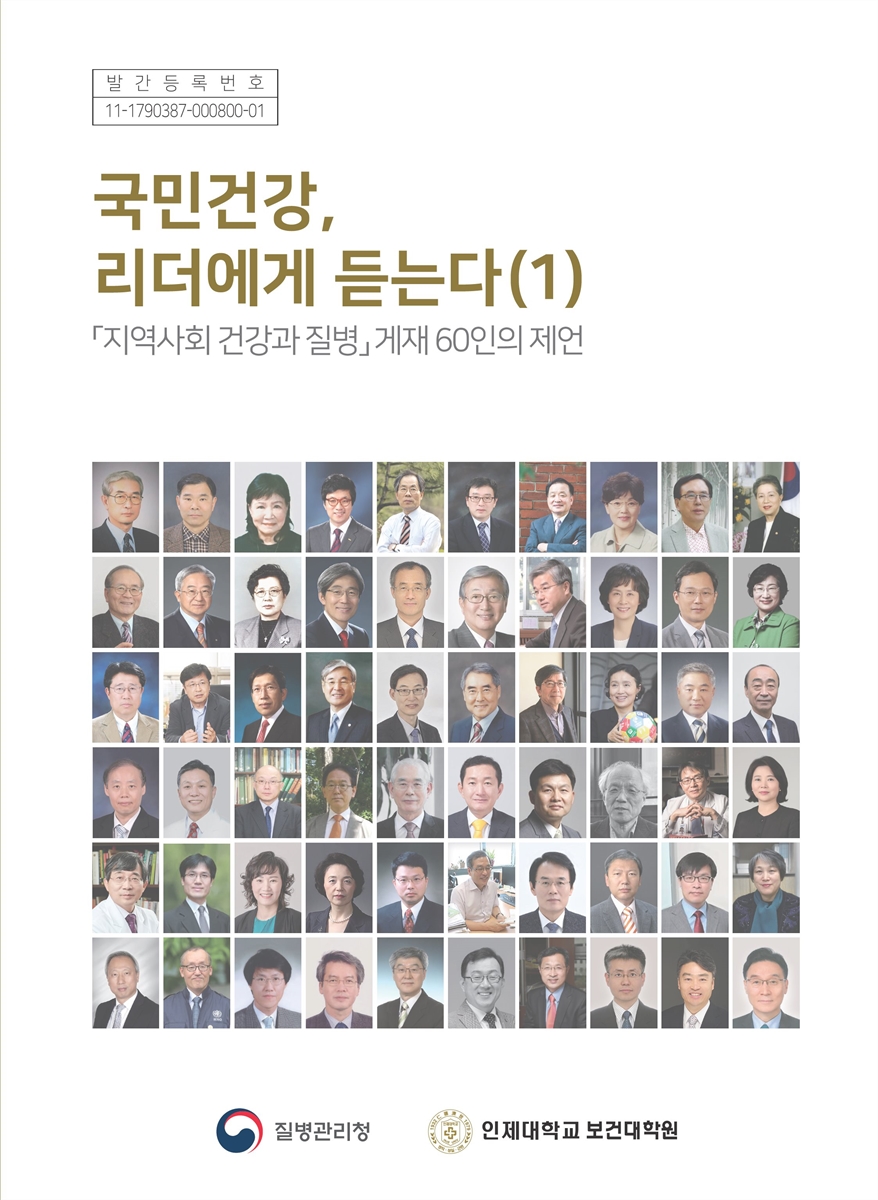 국민건강, 리더에게 듣는다. 1, 「지역사회 건강과 질병」 게재 60인의 제언 [전자자료]