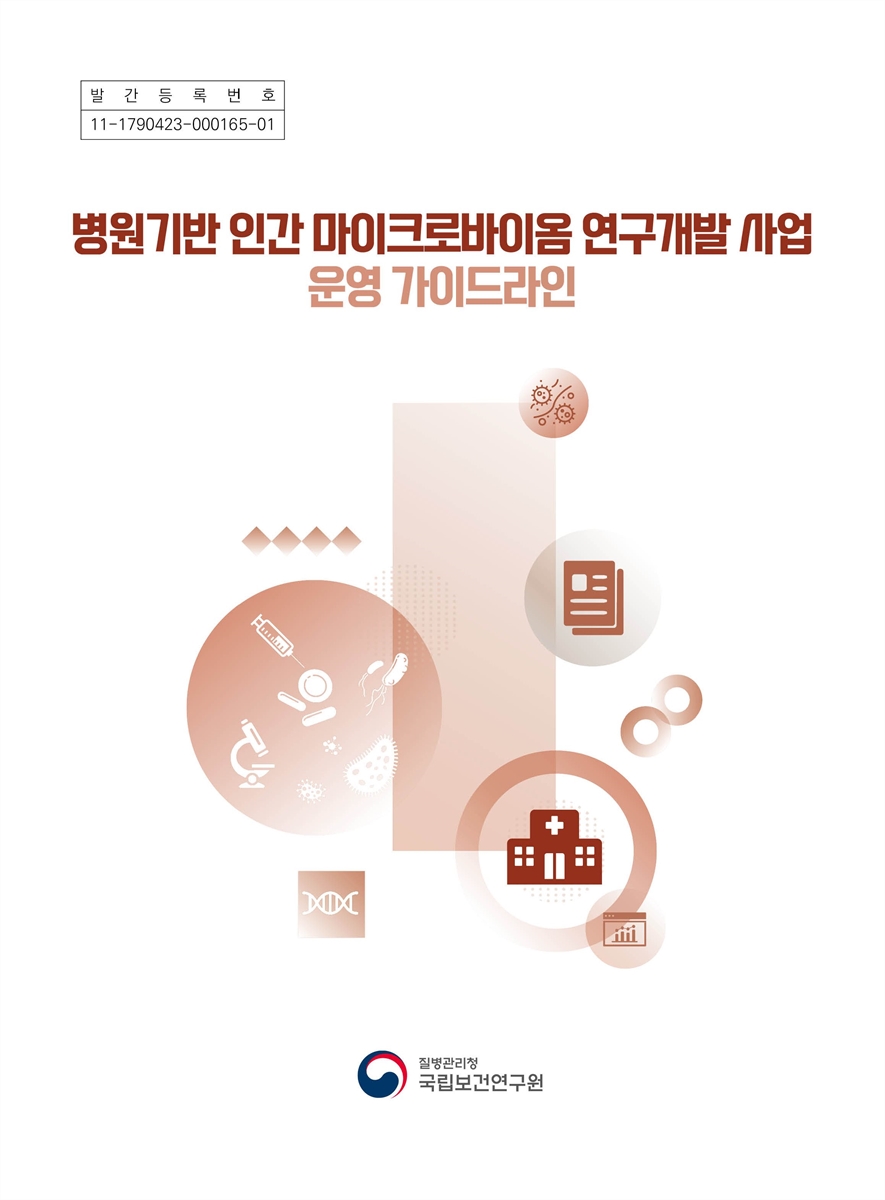 병원 기반 인간 마이크로바이옴 연구개발 사업 운영 가이드라인 [전자자료]
