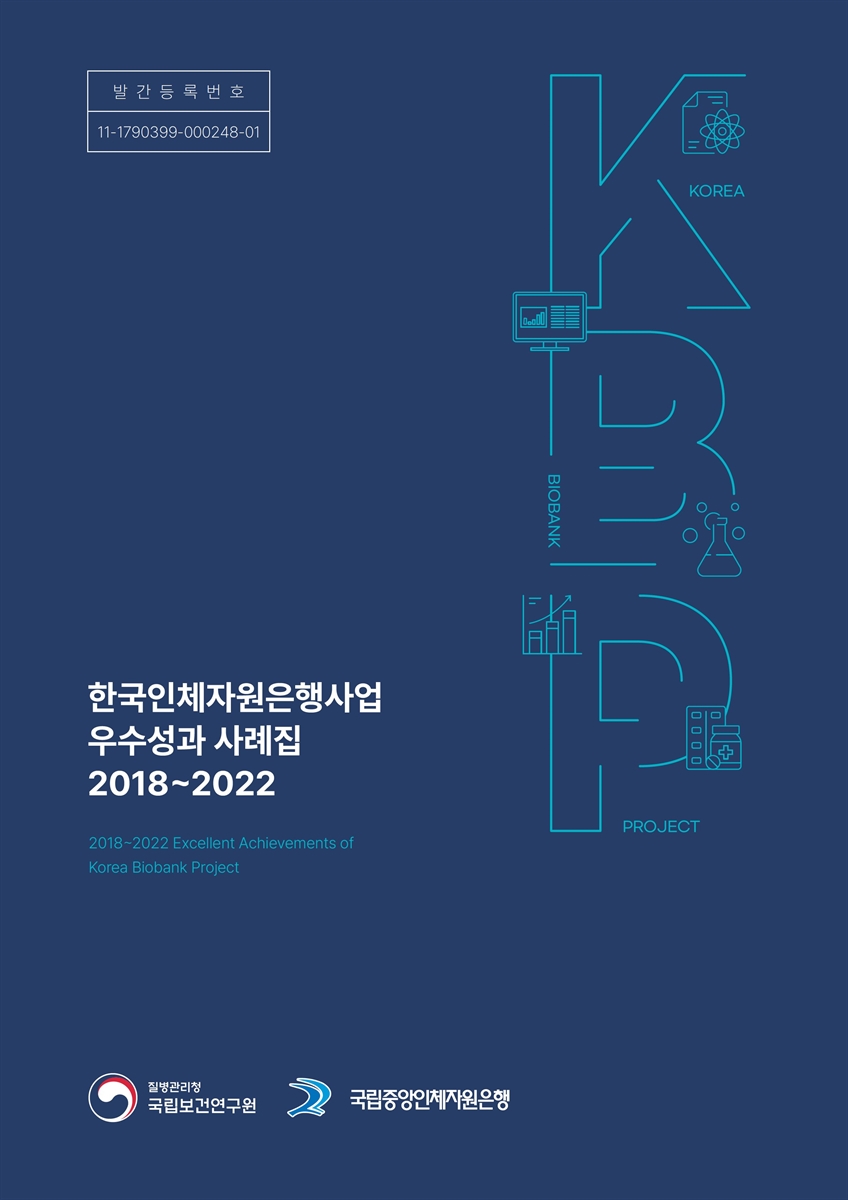 한국인체자원은행사업 우수성과 사례집 [전자자료] = 2018~2022 Excellent achievements of Korea Biobank Project : 2018~2022