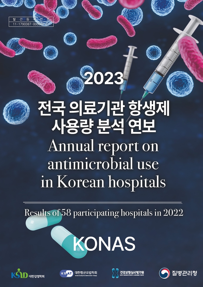 (2023) 전국 의료기관 항생제 사용량 분석 연보 [전자자료] = Annual report on antimicrobial use in Korean hospitals : Results of 58 participating hospitals in 2022