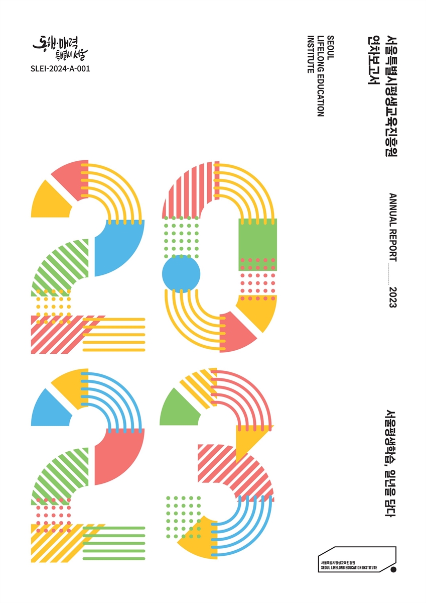 서울특별시평생교육진흥원 2023 연차보고서 = Seoul Lifelong Education Institute annual report : 서울평생학습, 일년을 담다