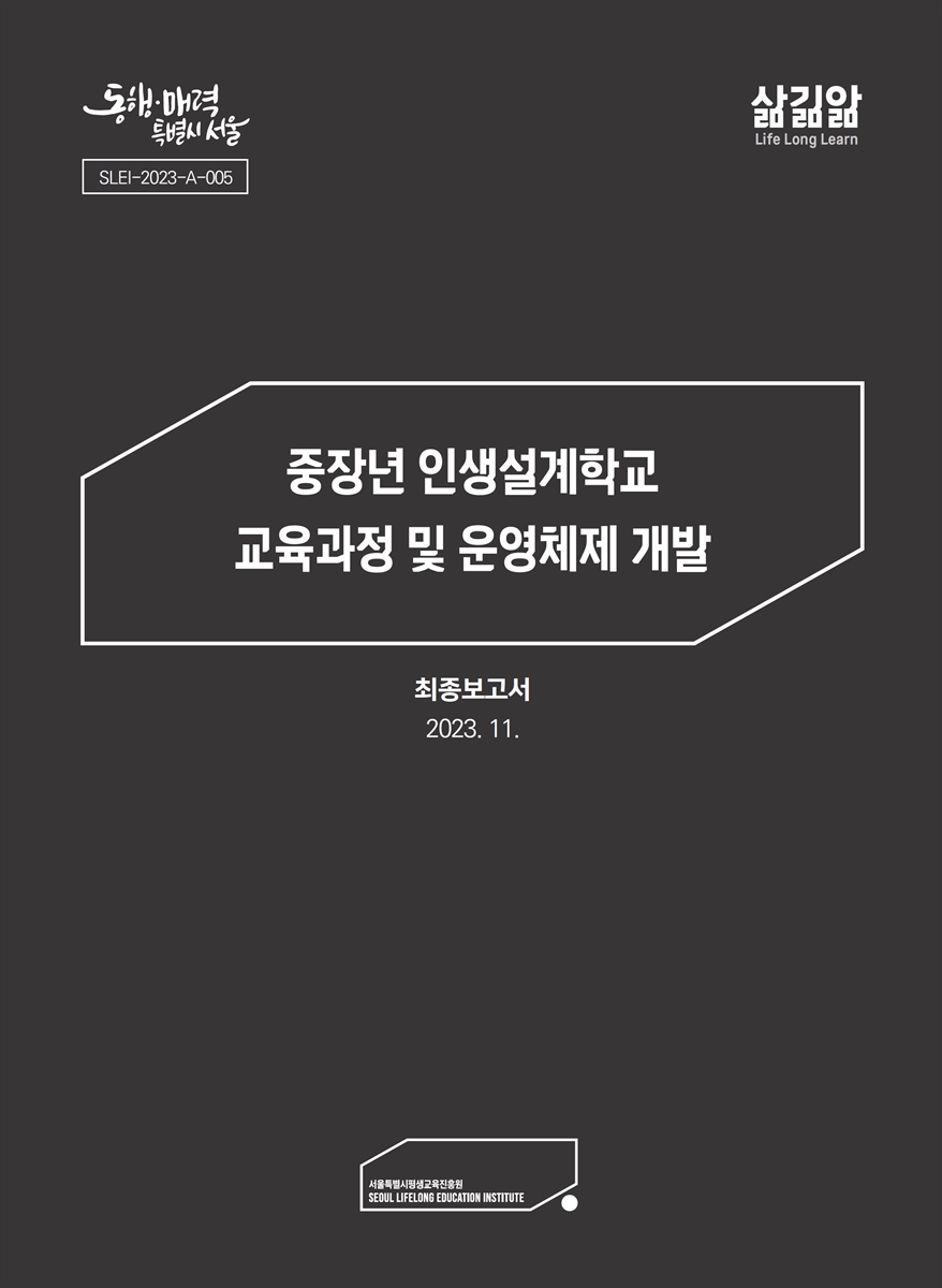 중장년 인생설계학교 교육과정 및 운영체제 개발 : 최종보고서