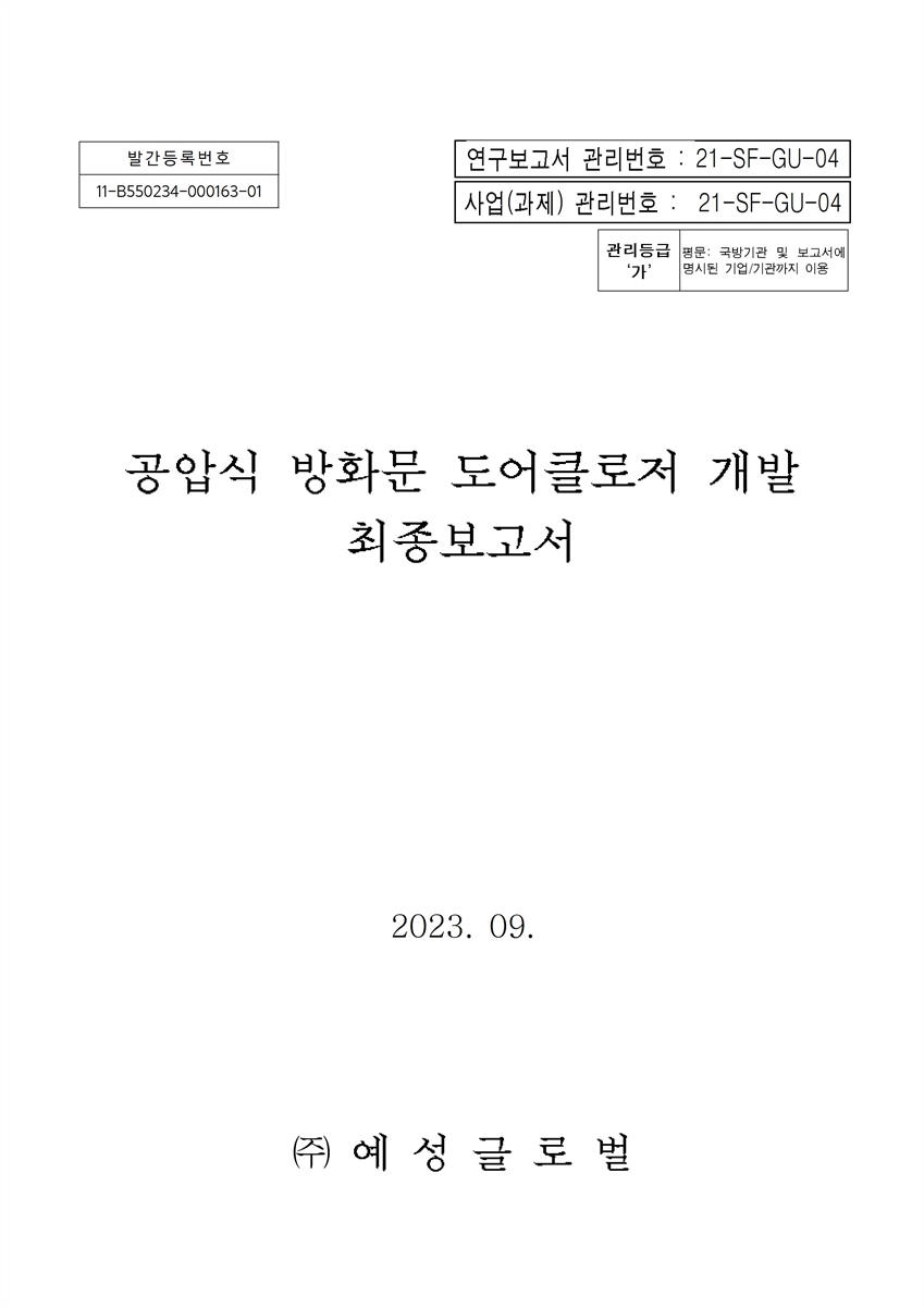 공압식 방화문 도어클로저 개발 최종보고서