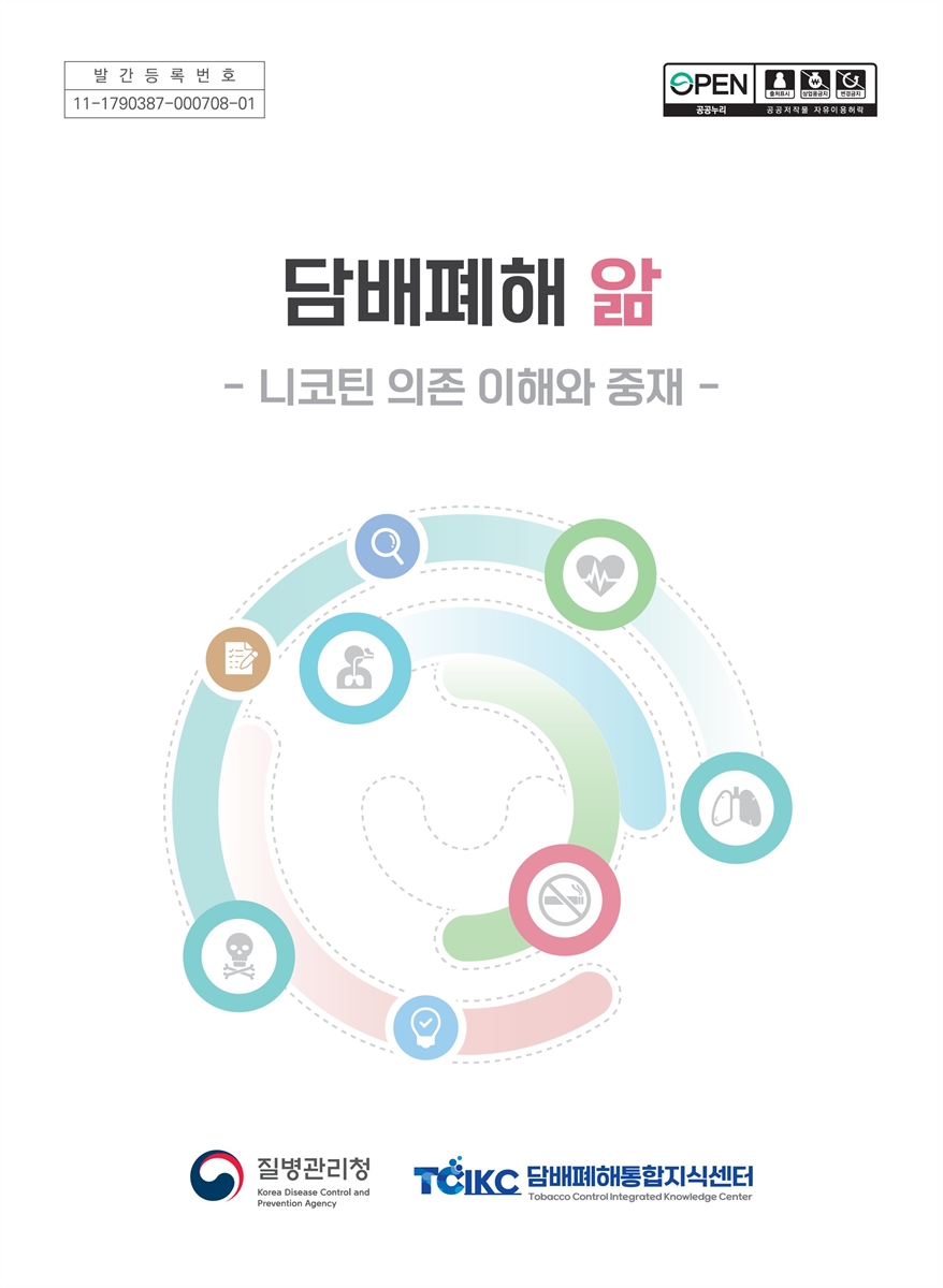 담배폐해 앎 [전자자료] : 니코틴 의존 이해와 중재