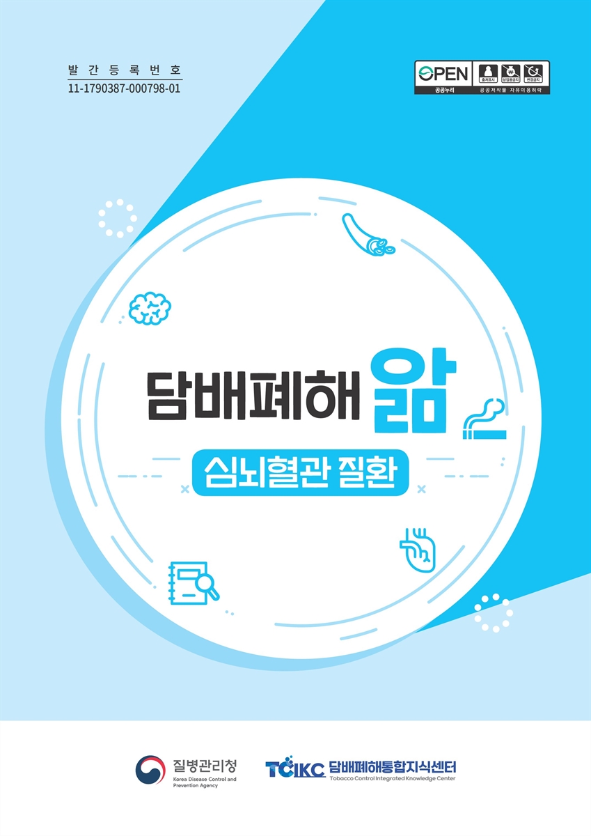 담배폐해 앎 [전자자료] : 심뇌혈관 질환