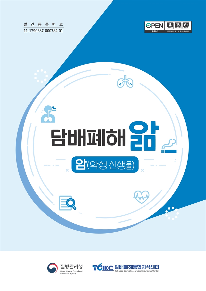 담배폐해 앎 [전자자료] : 암(악성 신생물)