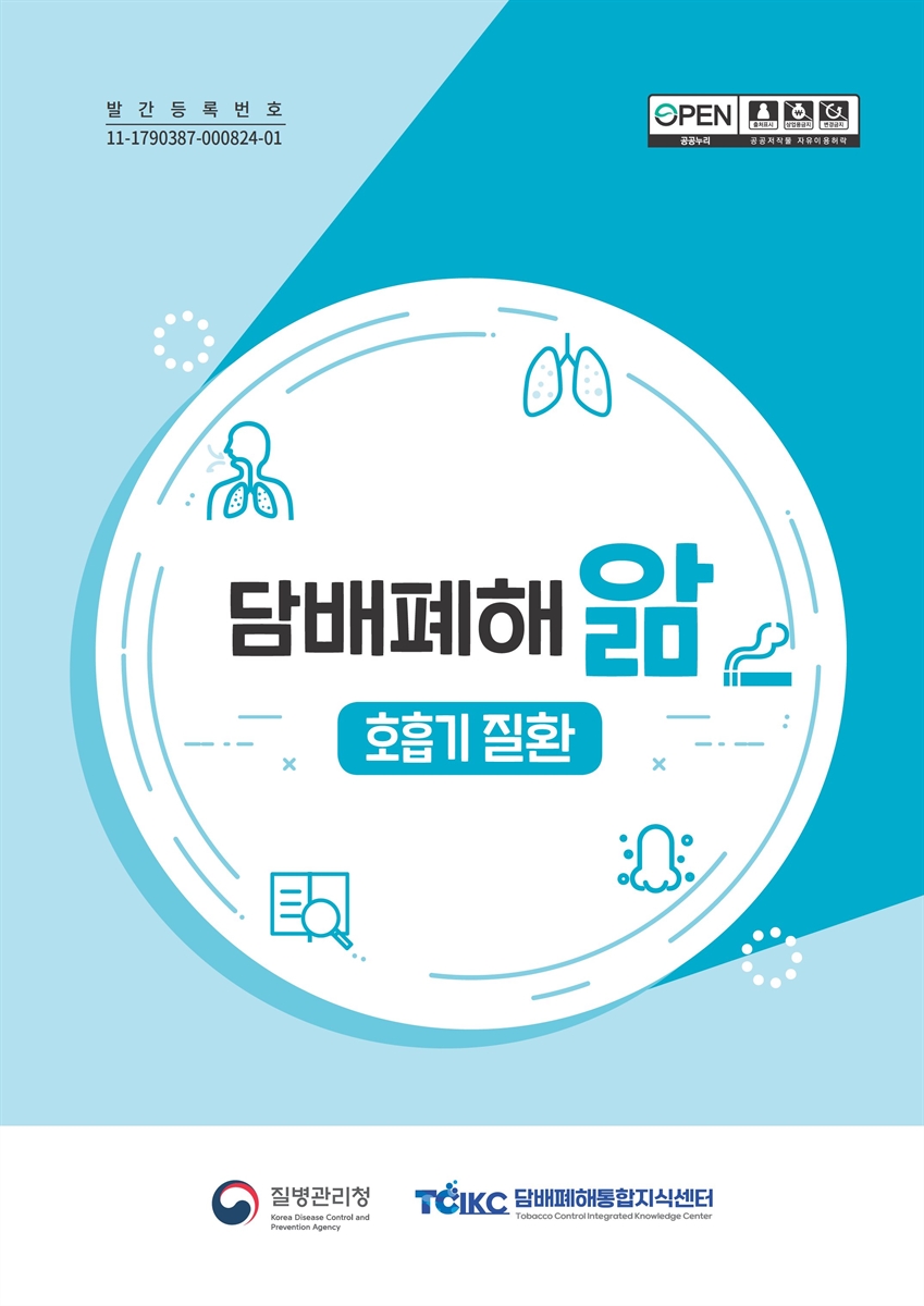 담배폐해 앎 [전자자료] : 호흡기 질환