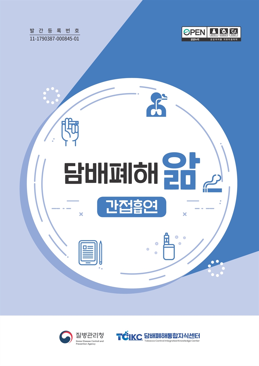담배폐해 앎 [전자자료] : 간접흡연