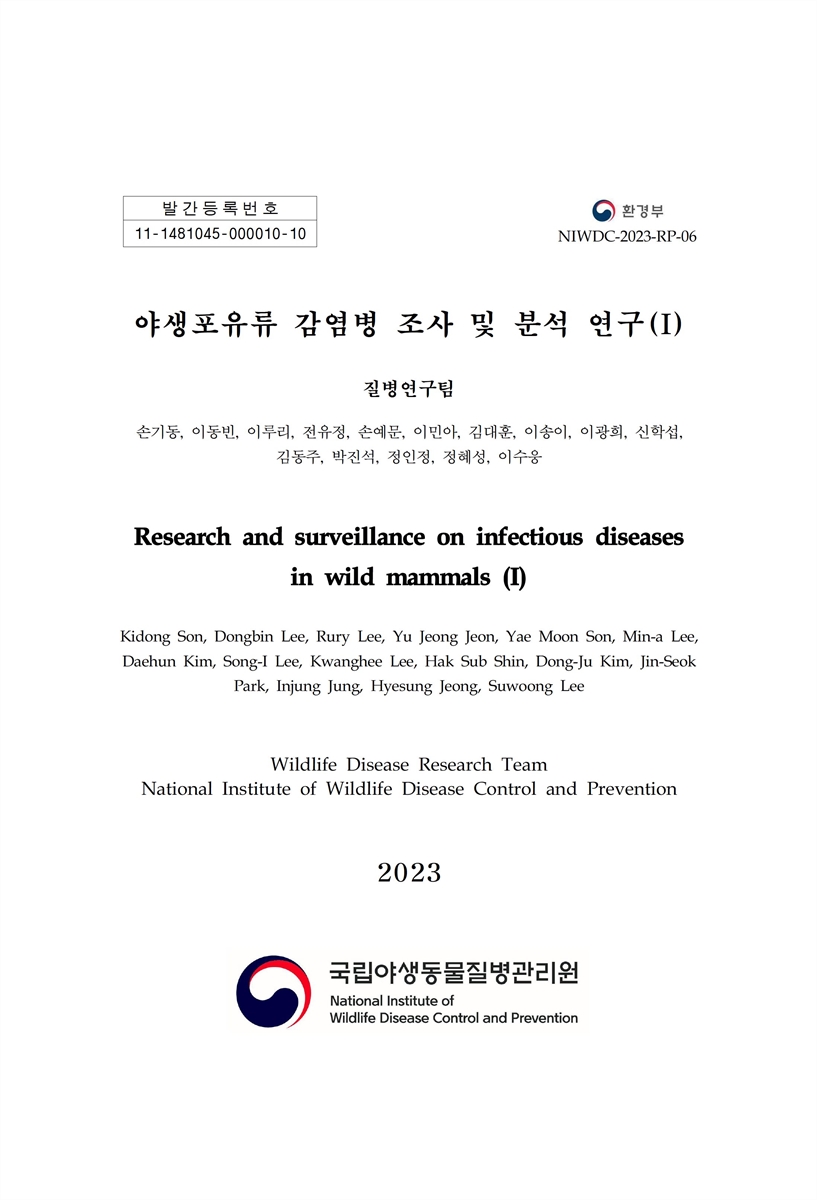 야생포유류 감염병 조사 및 분석 연구 = Research and surveillance on infectious diseases in wild mammals. 1 [전자자료]