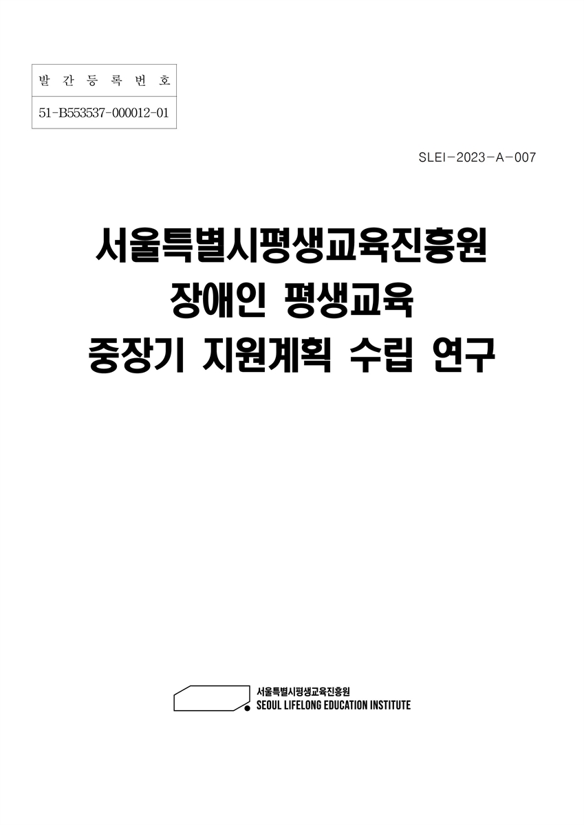 서울특별시평생교육진흥원 장애인 평생교육 중장기 지원계획 수립 연구