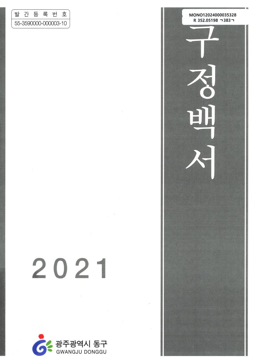 구정백서. 2021