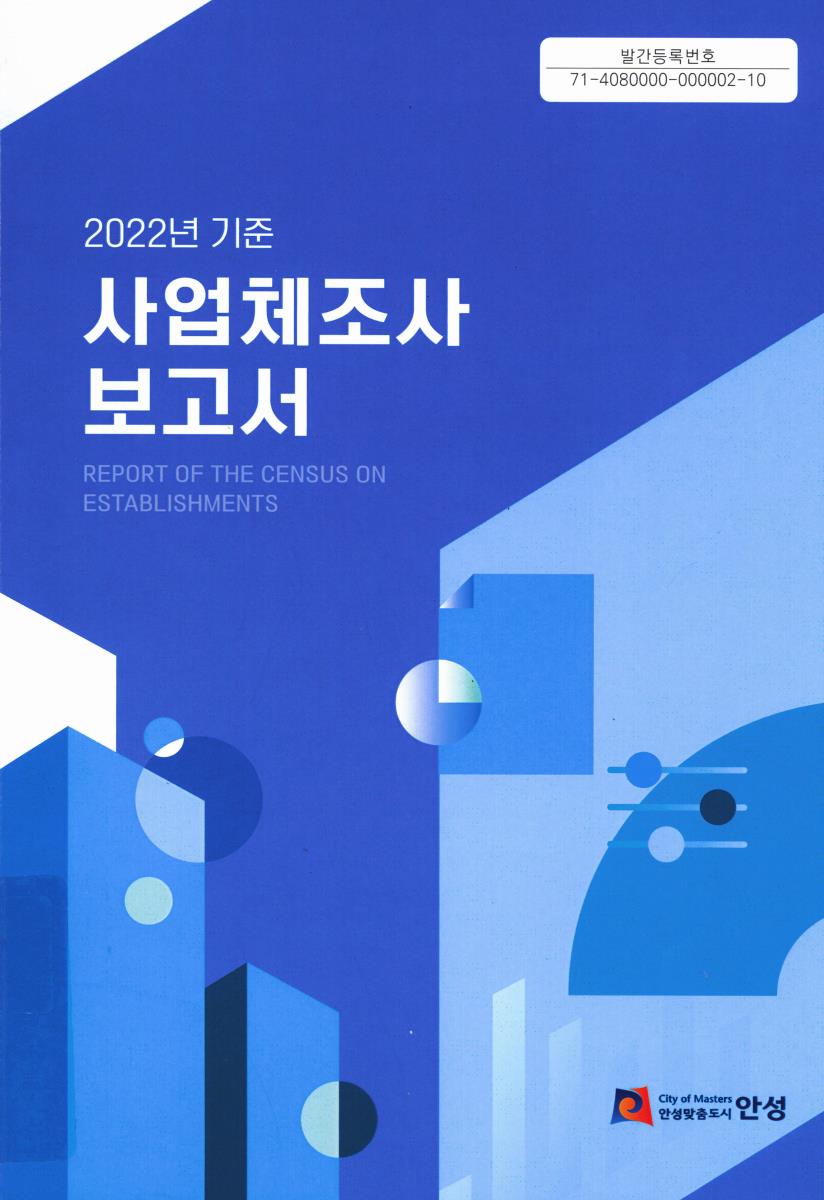 사업체조사보고서 = Report of the census on establishments. 2022