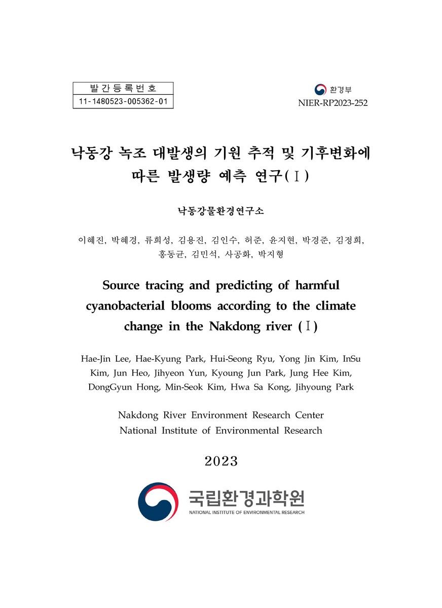 낙동강 녹조 대발생의 기원 추적 및 기후변화에 따른 발생량 예측 연구 = Source tracing and predicting of harmful cyanobacterial blooms according to the climate change in the Nakdong river. 1